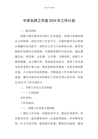 中学名师工作室2024年工作计划