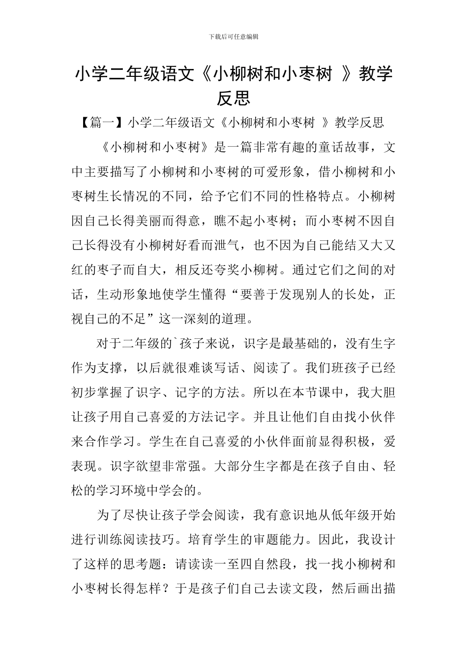小学二年级语文《小柳树和小枣树-》教学反思_第1页