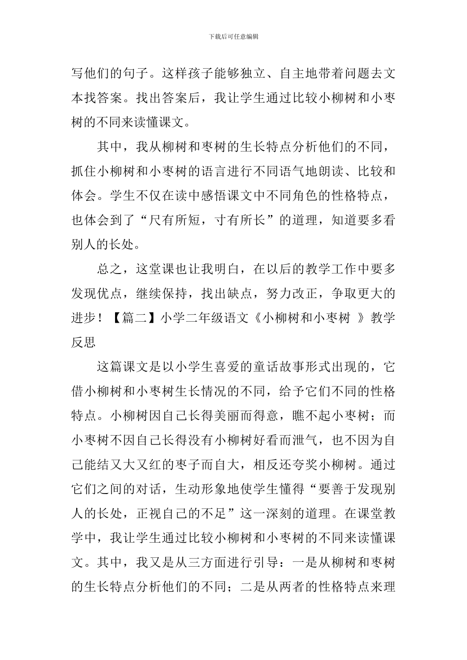 小学二年级语文《小柳树和小枣树-》教学反思_第2页