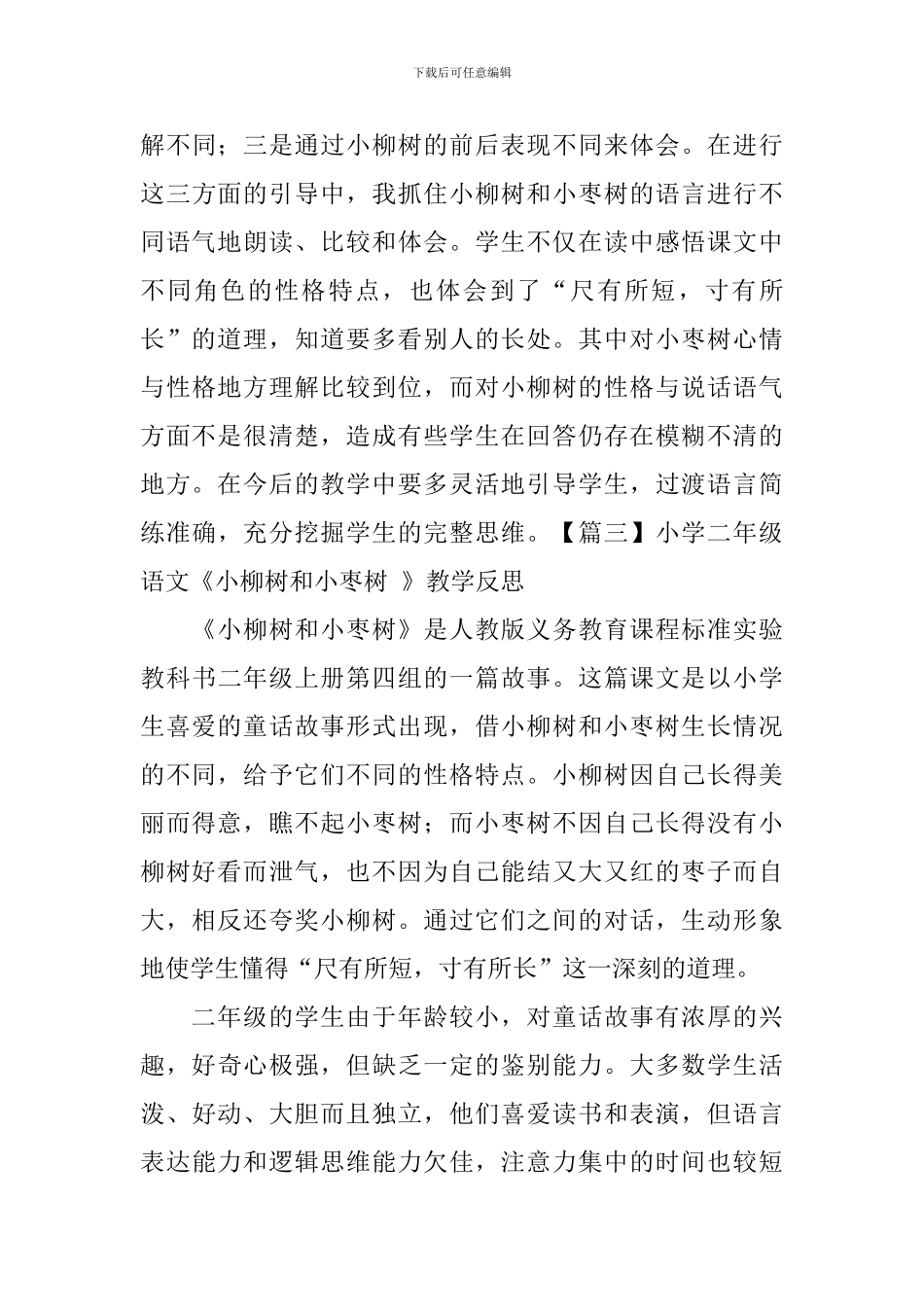 小学二年级语文《小柳树和小枣树-》教学反思_第3页