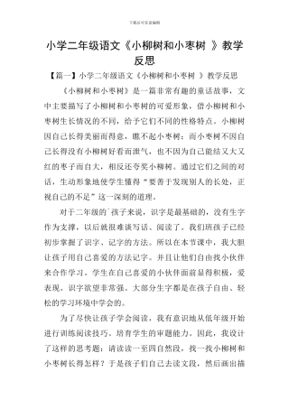 小学二年级语文《小柳树和小枣树-》教学反思