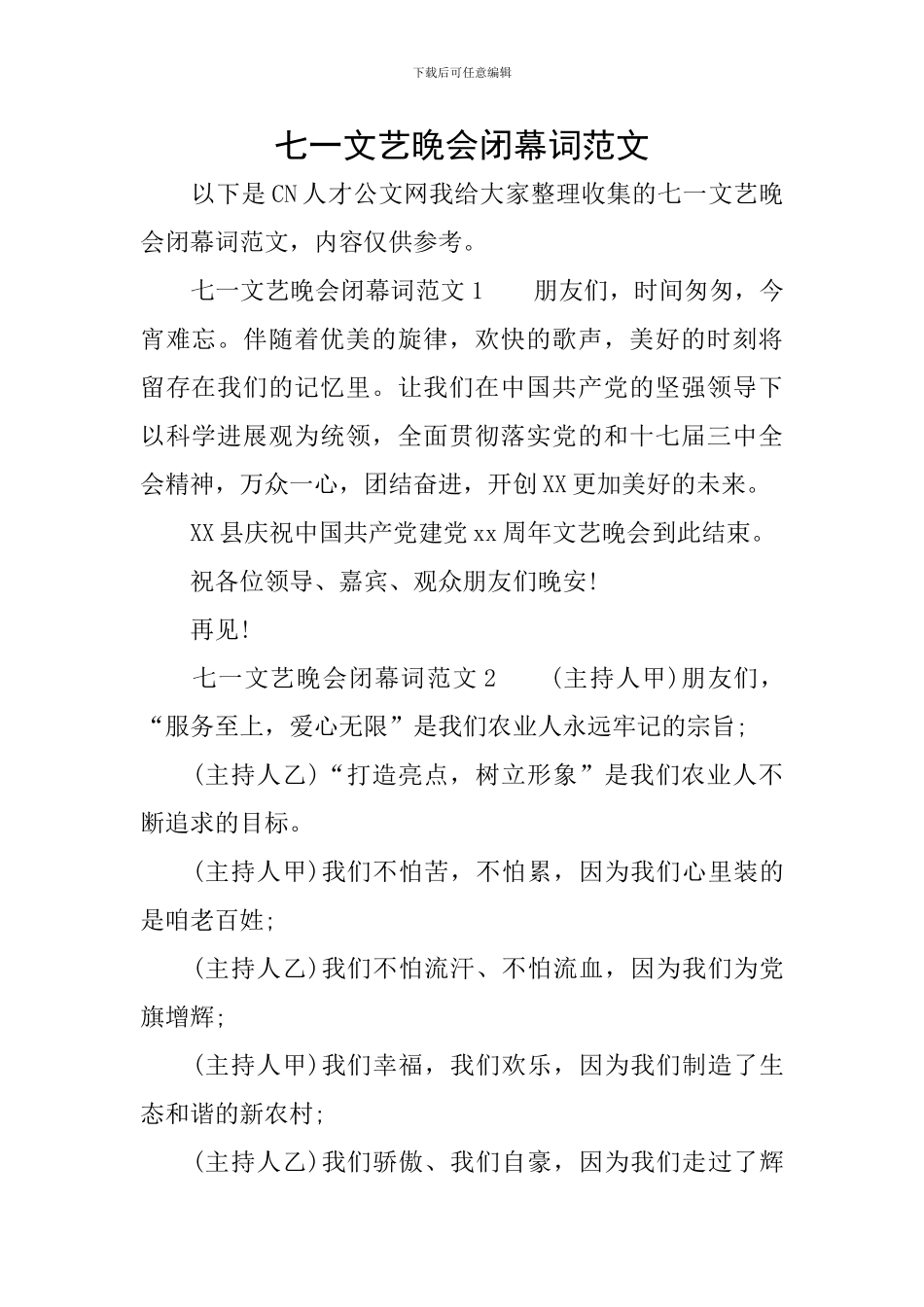 七一文艺晚会闭幕词范文_第1页