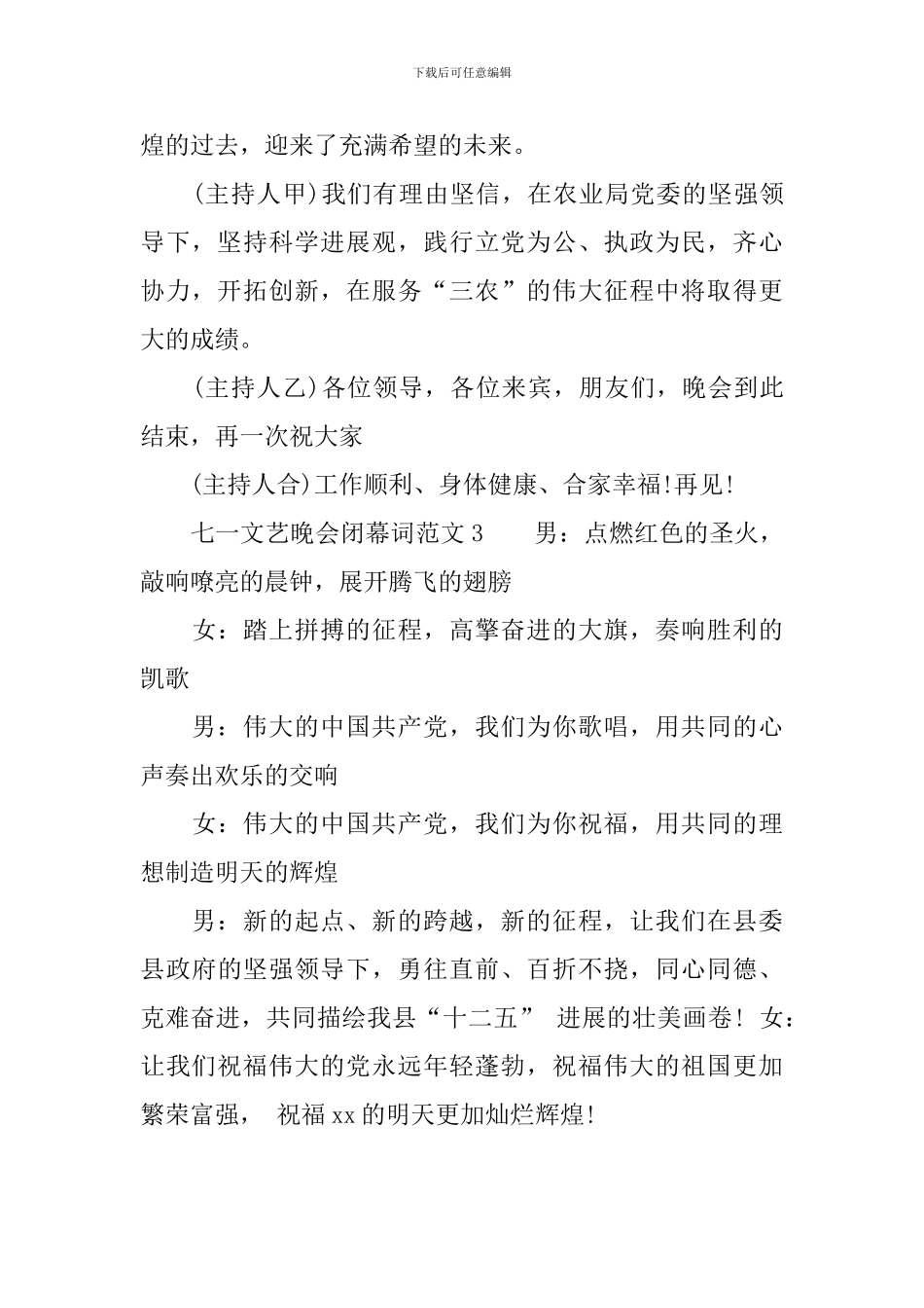 七一文艺晚会闭幕词范文_第2页