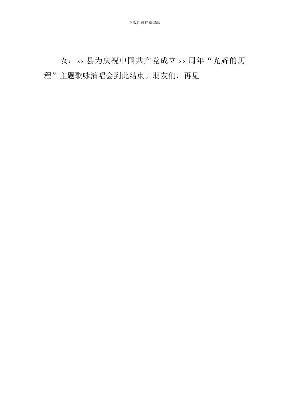七一文艺晚会闭幕词范文_第3页