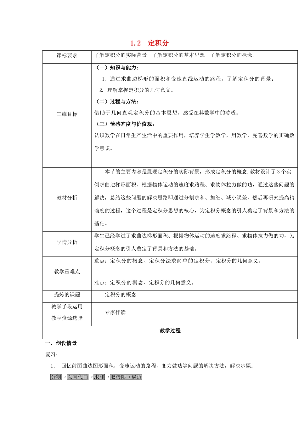 高中数学 第四章 定积分 4.1.2 定积分教案 北师大版选修2-2-北师大版高二选修2-2数学教案_第1页