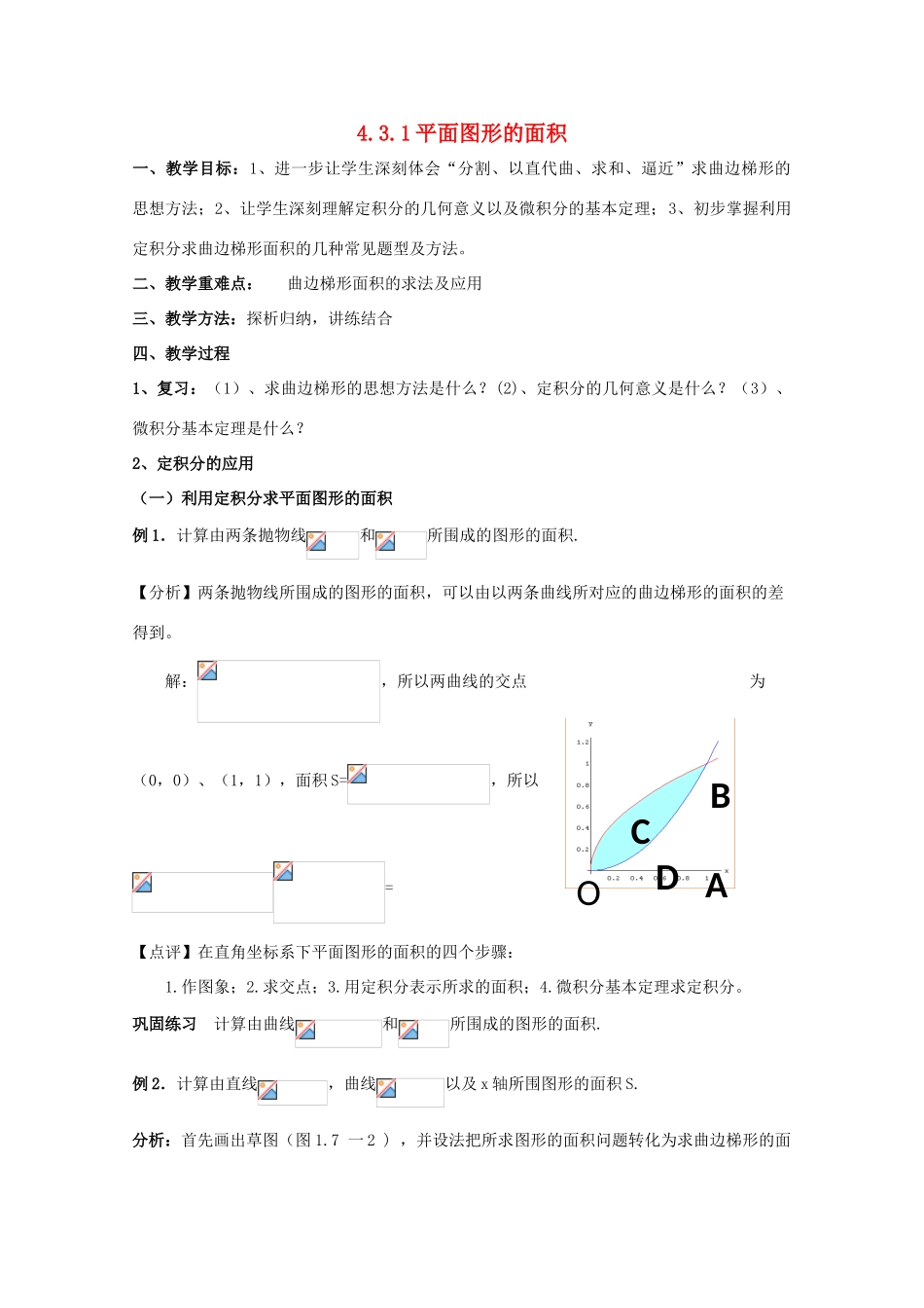 高中数学 第四章 定积分 4.3 定积分的简单应用 4.3.1 平面图形的面积教案1 北师大版选修2-2-北师大版高二选修2-2数学教案_第1页