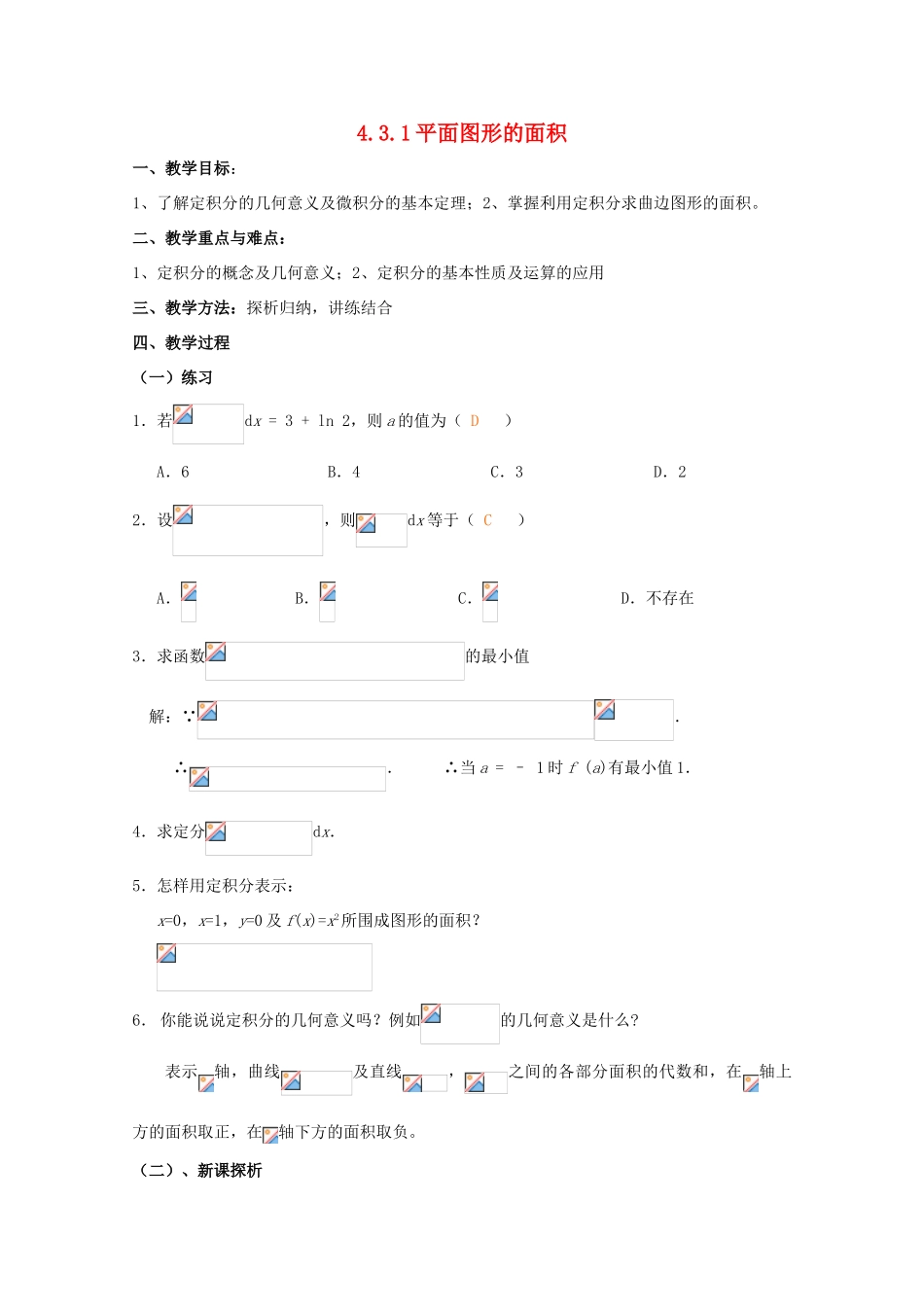 高中数学 第四章 定积分 4.3 定积分的简单应用 4.3.1 平面图形的面积教案2 北师大版选修2-2-北师大版高二选修2-2数学教案_第1页