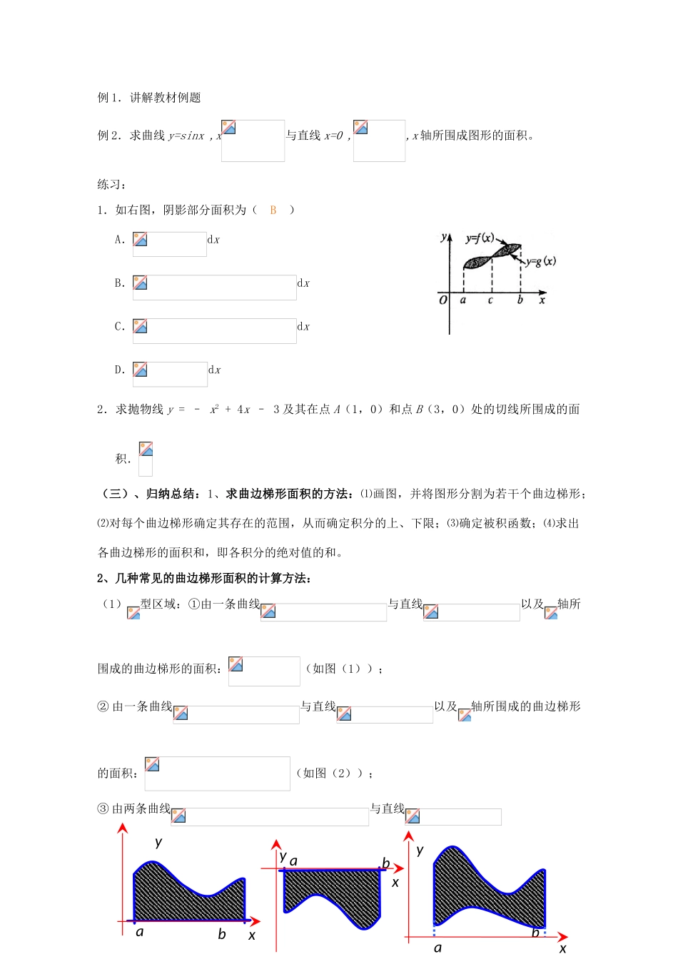 高中数学 第四章 定积分 4.3 定积分的简单应用 4.3.1 平面图形的面积教案2 北师大版选修2-2-北师大版高二选修2-2数学教案_第2页