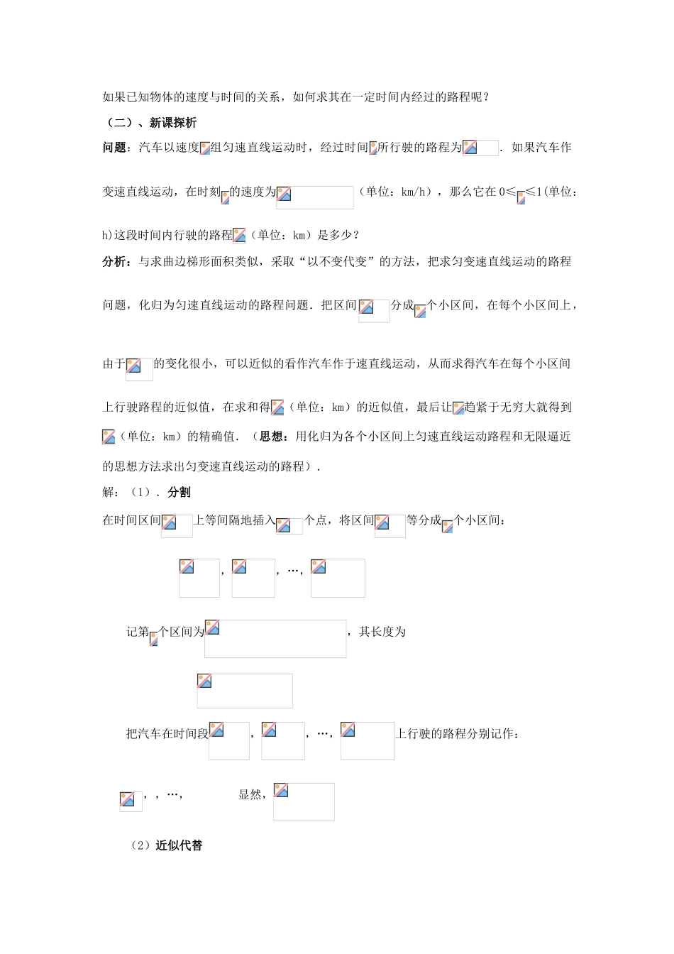 高中数学 第四章 定积分 4.1.1 定积分的实际背景教案 北师大版选修2-2-北师大版高二选修2-2数学教案_第2页