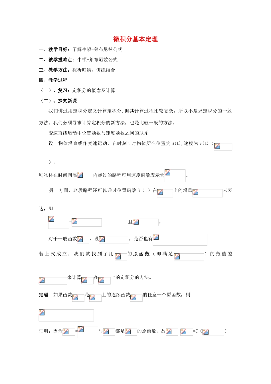 高中数学 第四章 定积分 4.2 微积分基本定理教案1 北师大版选修2-2-北师大版高二选修2-2数学教案_第1页