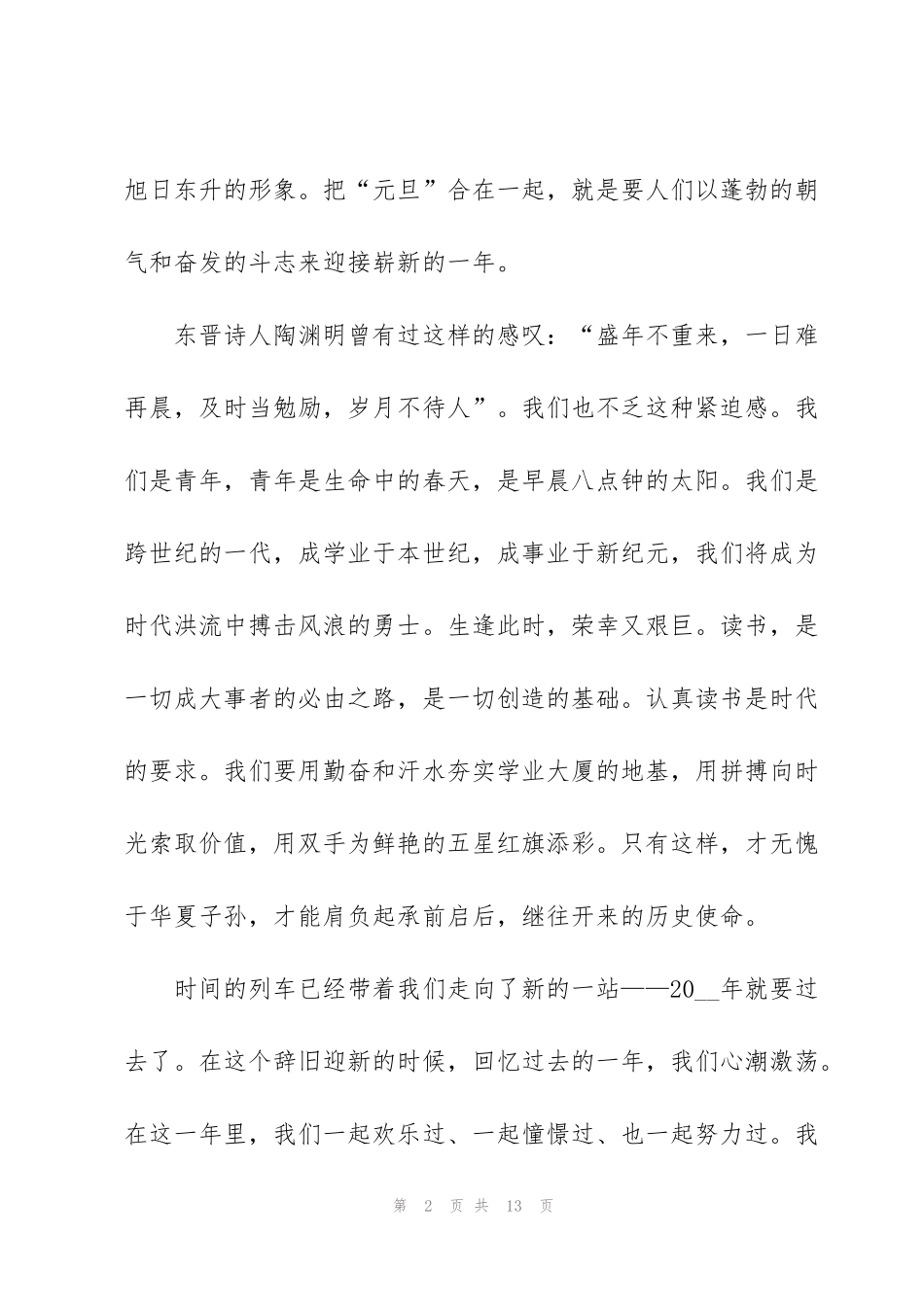 红色故事元旦演讲稿500字左右5篇_第2页