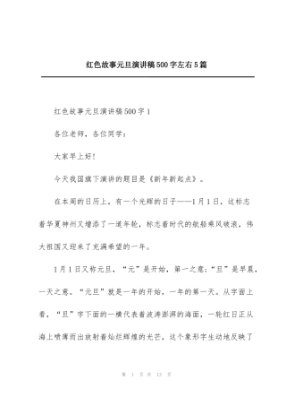 红色故事元旦演讲稿500字左右5篇