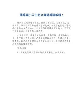 简笔画小公主怎么画简笔画教程1