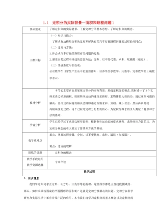 高中数学 第四章 定积分 4.1.1 定积分的实际背景1教案 北师大版选修2-2-北师大版高二选修2-2数学教案