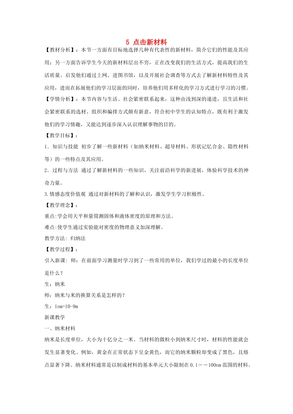 秋八年级物理上册 5.5《点击新材料》教案 粤教沪版-粤教沪版初中八年级上册物理教案_第1页