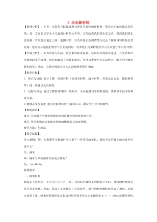 秋八年级物理上册 5.5《点击新材料》教案 粤教沪版-粤教沪版初中八年级上册物理教案