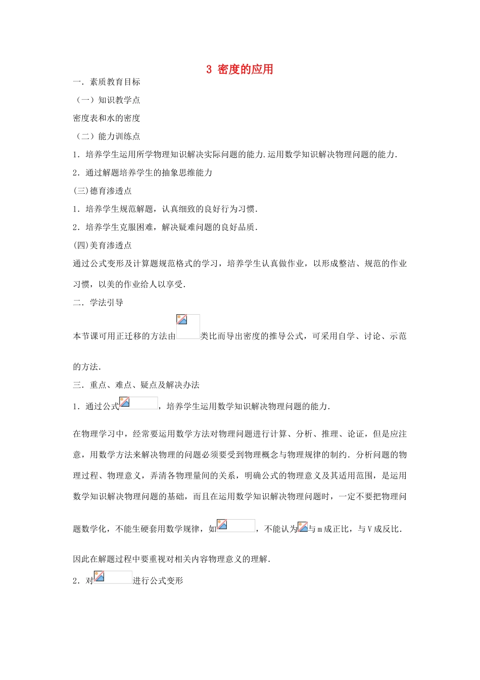 秋八年级物理上册 5.3《密度的应用》教案 粤教沪版-粤教沪版初中八年级上册物理教案_第1页