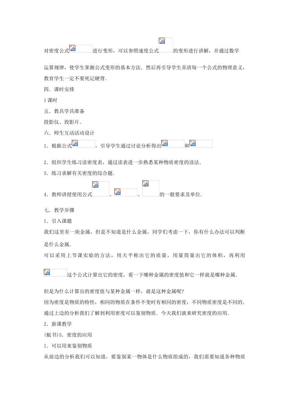 秋八年级物理上册 5.3《密度的应用》教案 粤教沪版-粤教沪版初中八年级上册物理教案_第2页