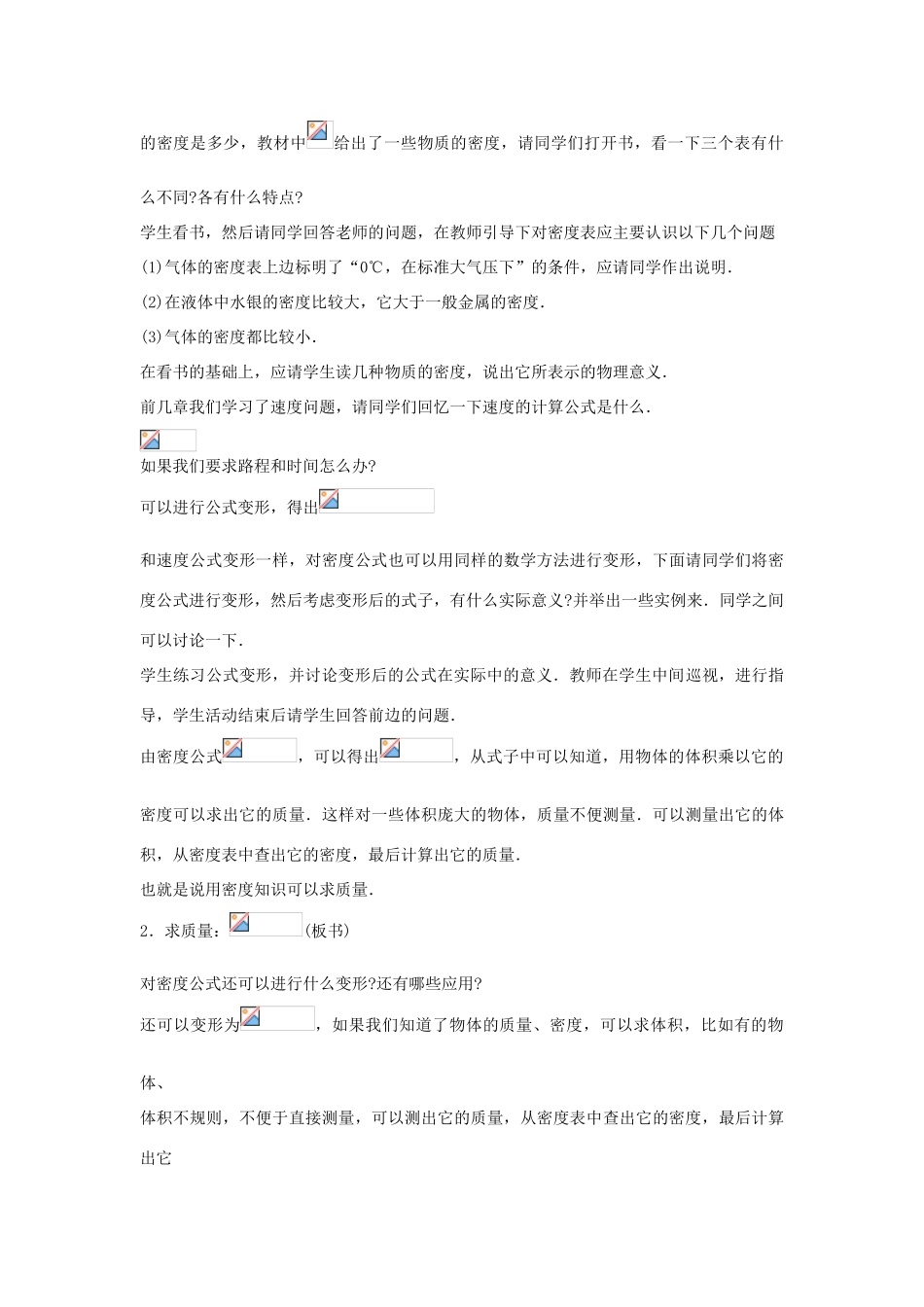 秋八年级物理上册 5.3《密度的应用》教案 粤教沪版-粤教沪版初中八年级上册物理教案_第3页