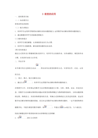 秋八年级物理上册 5.3《密度的应用》教案 粤教沪版-粤教沪版初中八年级上册物理教案