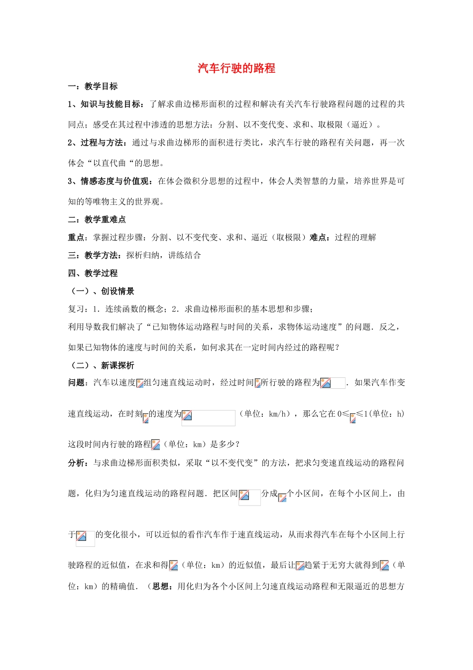 高中数学 第四章 定积分 4.1 定积分的概念 汽车行驶的路程教案 北师大版选修2-2-北师大版高二选修2-2数学教案_第1页