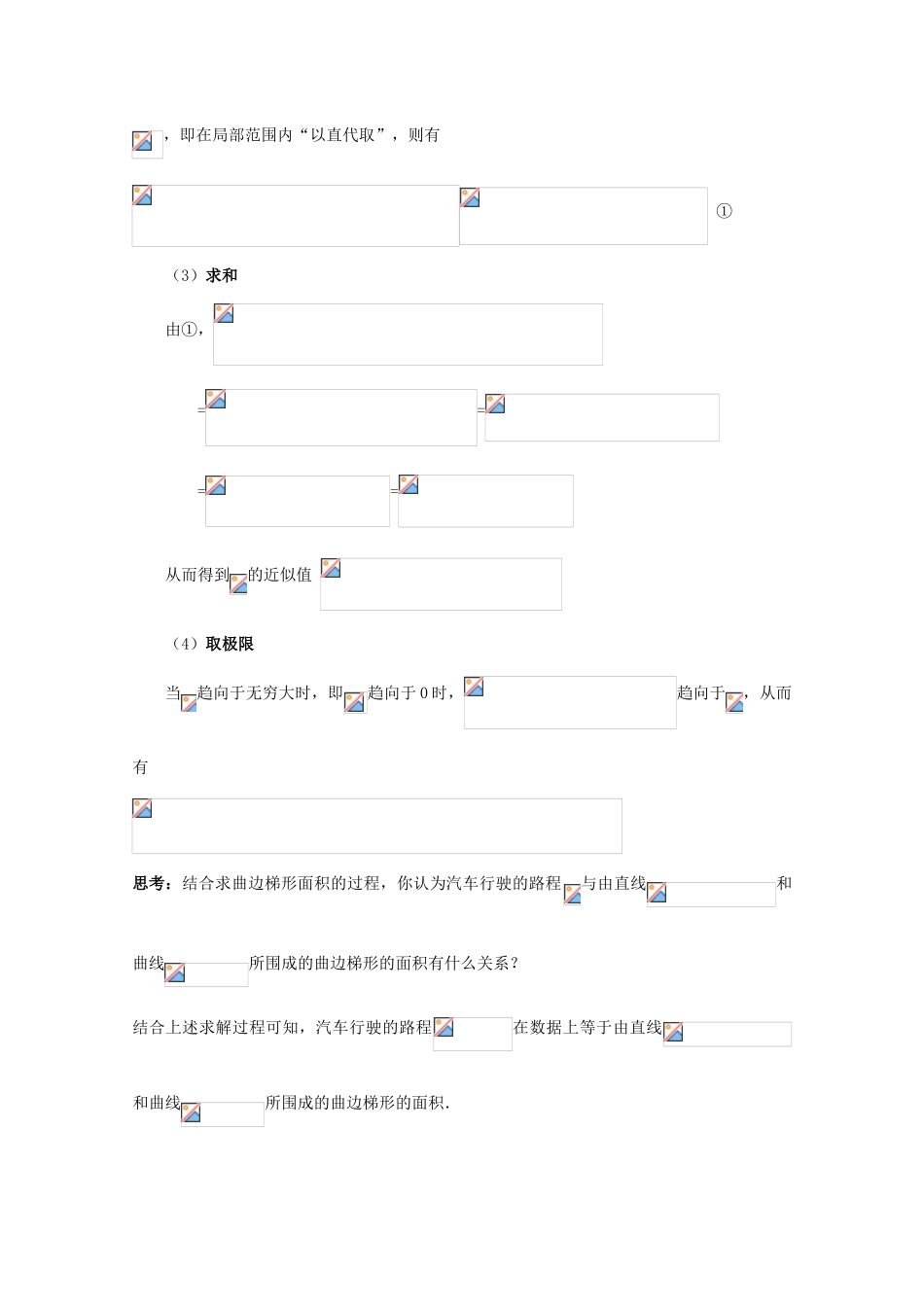 高中数学 第四章 定积分 4.1 定积分的概念 汽车行驶的路程教案 北师大版选修2-2-北师大版高二选修2-2数学教案_第3页