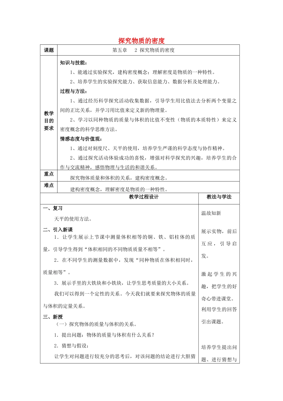秋八年级物理上册 5.2《探究物质的密度》教案 粤教沪版-粤教沪版初中八年级上册物理教案_第1页