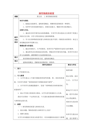 秋八年级物理上册 5.2《探究物质的密度》教案 粤教沪版-粤教沪版初中八年级上册物理教案