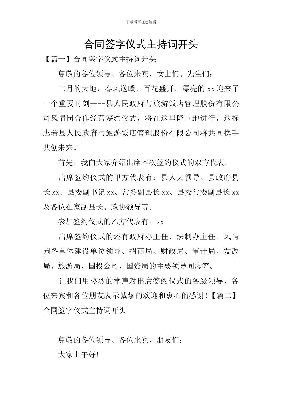 合同签字仪式主持词开头_第1页