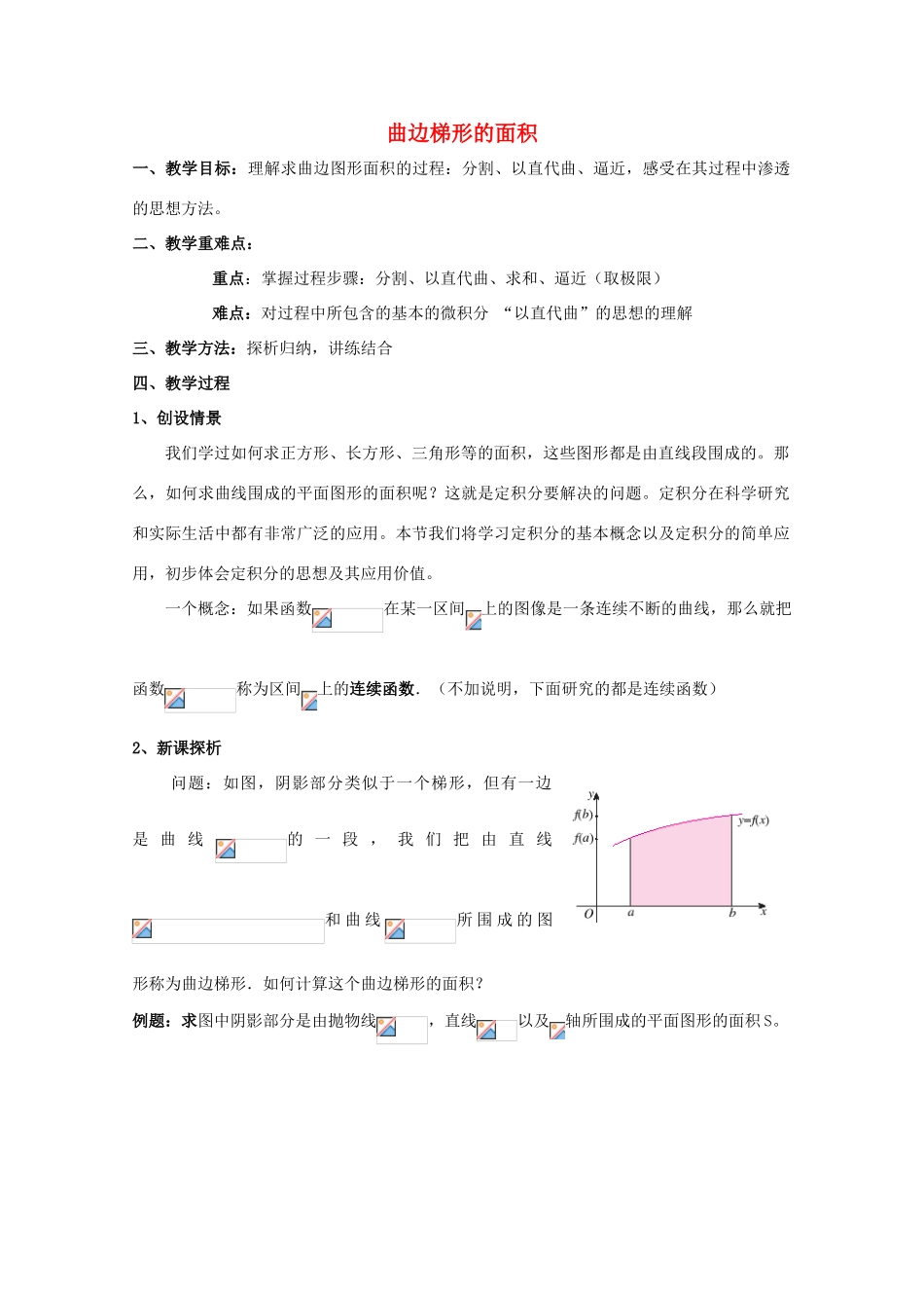 高中数学 第四章 定积分 4.1 定积分的概念 曲边梯形的面积教案 北师大版选修2-2-北师大版高二选修2-2数学教案_第1页
