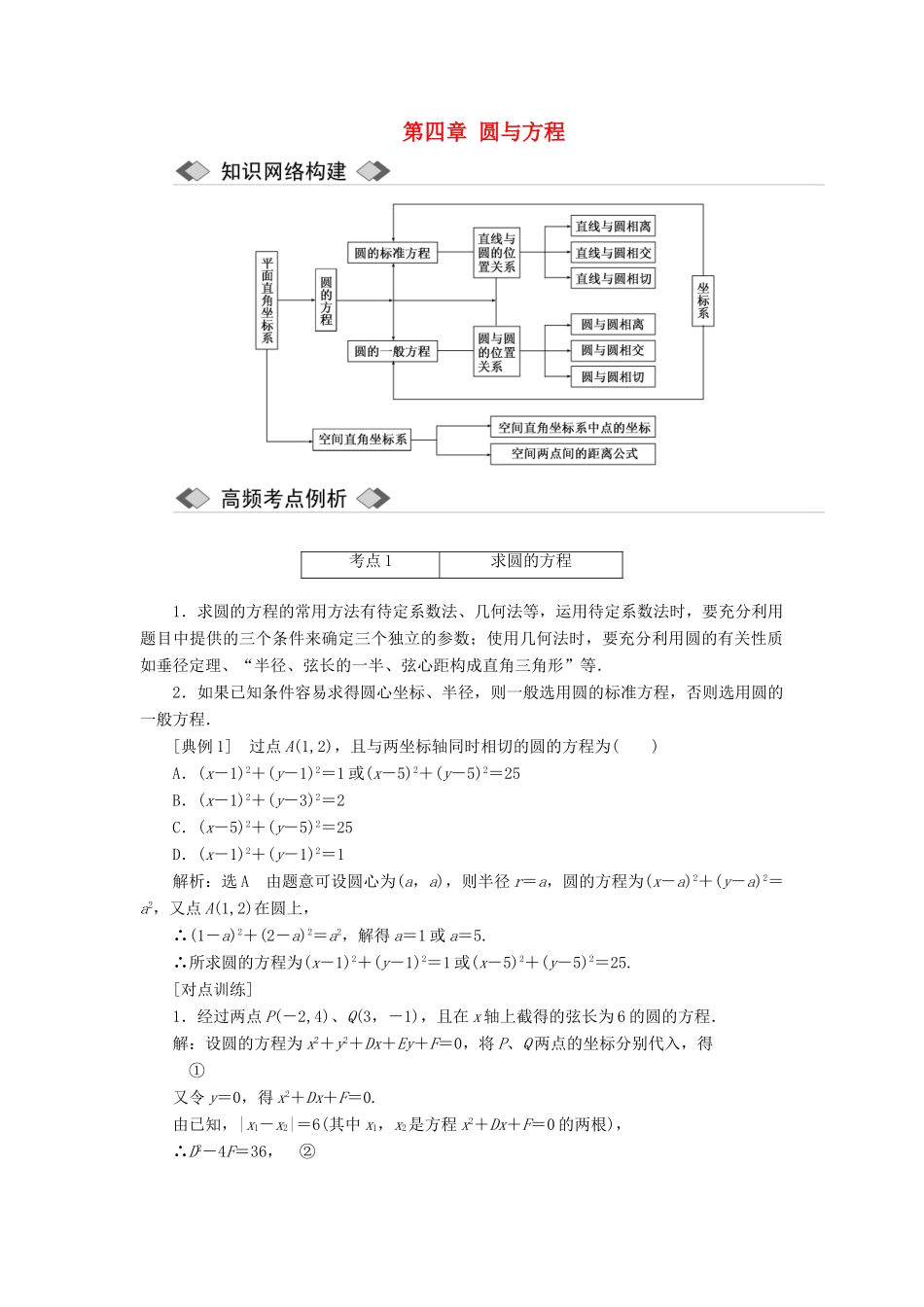 高中数学 第四章 圆与方程章末小结与测评讲义（含解析）新人教A版必修2-新人教A版高一必修2数学教案_第1页