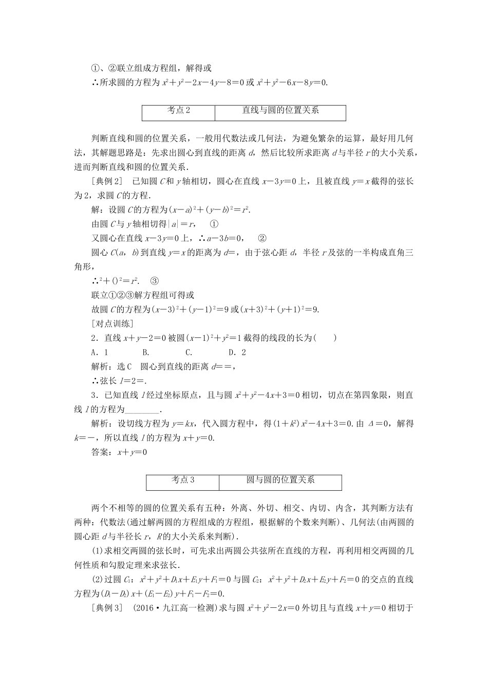 高中数学 第四章 圆与方程章末小结与测评讲义（含解析）新人教A版必修2-新人教A版高一必修2数学教案_第2页