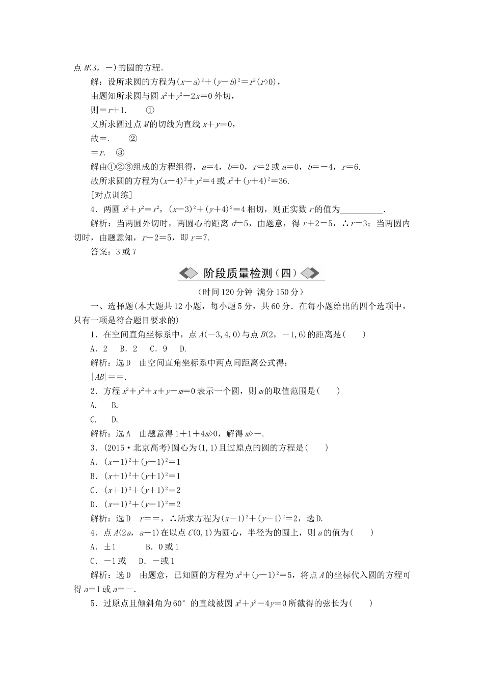 高中数学 第四章 圆与方程章末小结与测评讲义（含解析）新人教A版必修2-新人教A版高一必修2数学教案_第3页