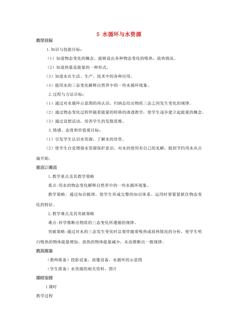 秋八年级物理上册 4.5《水循环与水资源》教案 粤教沪版-粤教沪版初中八年级上册物理教案_第1页