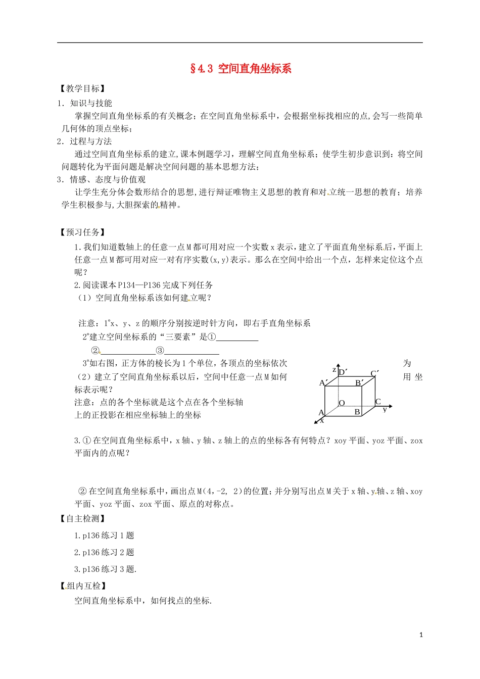 高中数学 第四章 圆与方程 4.3 空间直角坐标系预习案 新人教A版必修2-新人教A版高一必修2数学教案_第1页