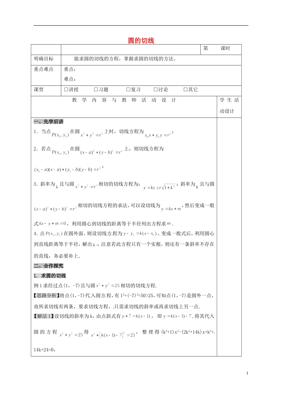高中数学 第四章 圆与方程 4.2.2 直线与圆的位置关系 圆的切线教案 新人教A版必修2-新人教A版高一必修2数学教案_第1页