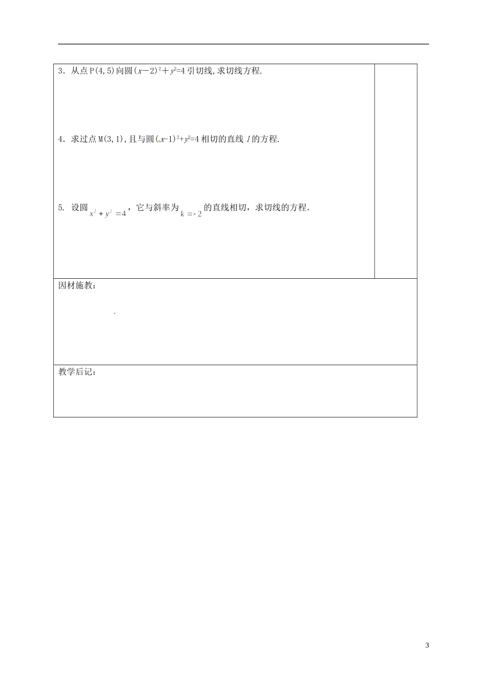 高中数学 第四章 圆与方程 4.2.2 直线与圆的位置关系 圆的切线教案 新人教A版必修2-新人教A版高一必修2数学教案_第3页