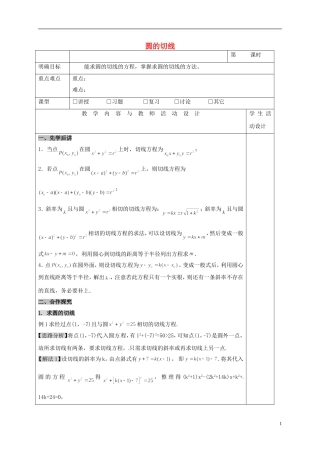 高中数学 第四章 圆与方程 4.2.2 直线与圆的位置关系 圆的切线教案 新人教A版必修2-新人教A版高一必修2数学教案