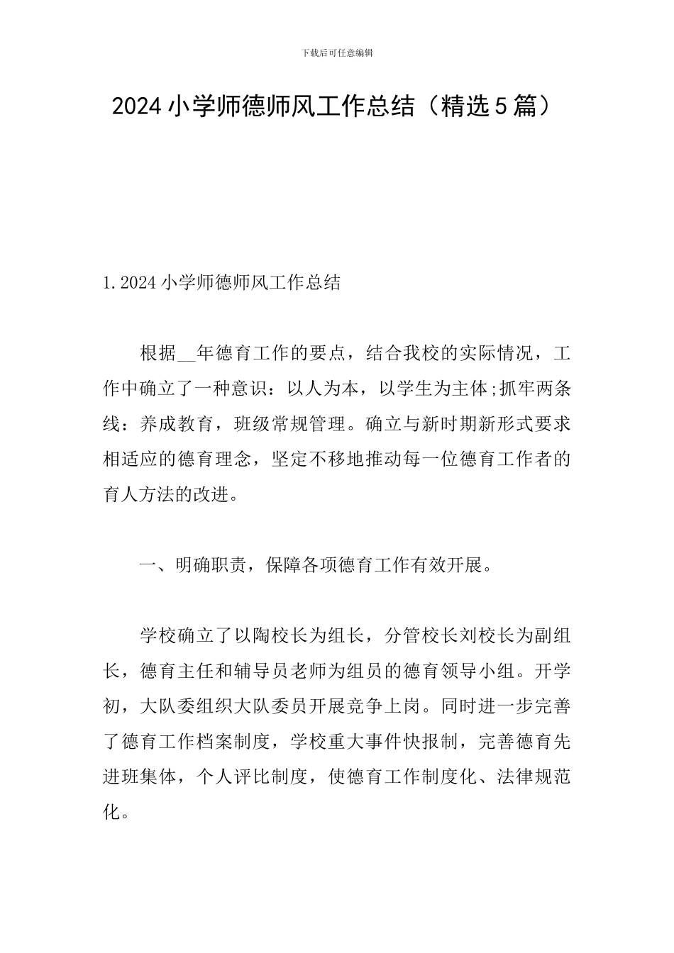 2024小学师德师风工作总结_第1页