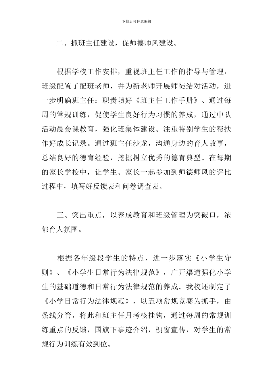 2024小学师德师风工作总结_第2页