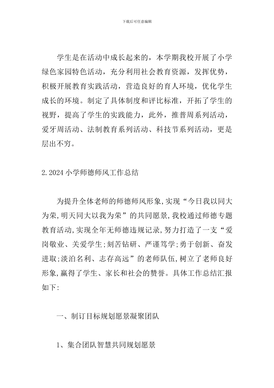2024小学师德师风工作总结_第3页