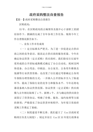 政府采购整改自查报告