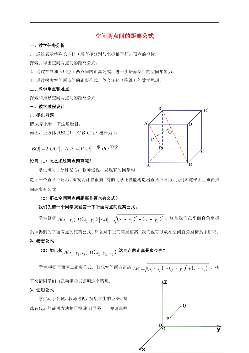 高中数学 第四章 圆与方程 4.3 空间直角坐标系 2 空间两点间距离公式教案 新人教A版必修2-新人教A版高一必修2数学教案_第1页