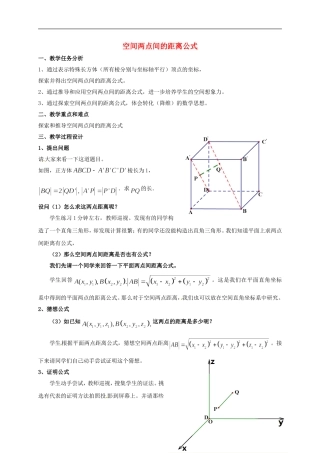 高中数学 第四章 圆与方程 4.3 空间直角坐标系 2 空间两点间距离公式教案 新人教A版必修2-新人教A版高一必修2数学教案