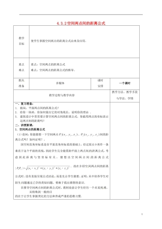 高中数学 第四章 圆与方程 4.3 空间直角坐标系 2 空间两点间的距离公式教案 新人教A版必修2-新人教A版高一必修2数学教案