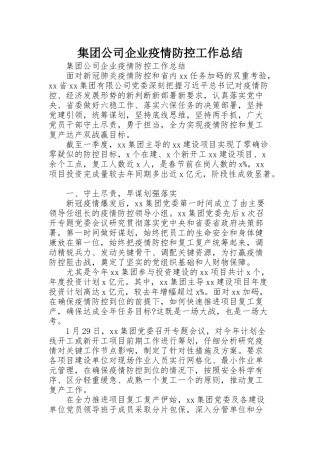 集团公司企业疫情防控工作总结
