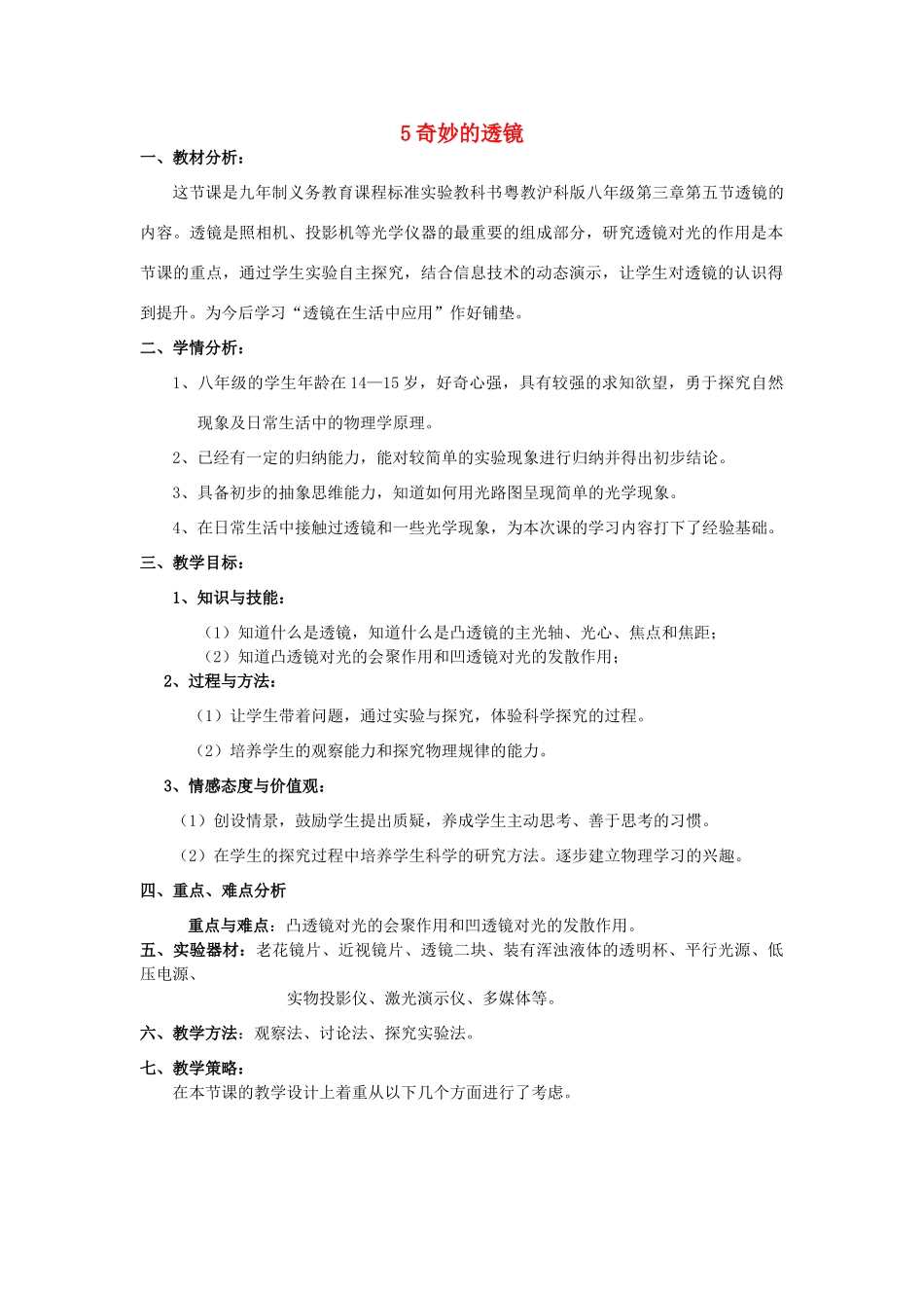 秋八年级物理上册 3.5《奇妙的透镜》教案 粤教沪版-粤教沪版初中八年级上册物理教案_第1页