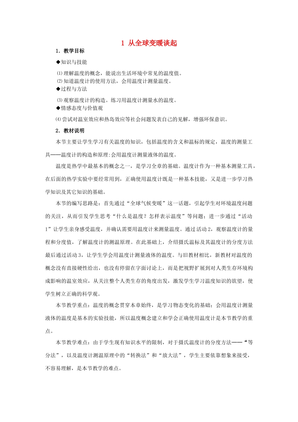 秋八年级物理上册 4.1《从全球变暖谈起》教案 粤教沪版-粤教沪版初中八年级上册物理教案_第1页