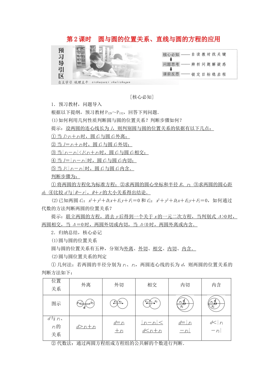 高中数学 第四章 圆与方程 4.2 直线、圆的位置关系（第2课时）圆与圆的位置关系、直线与圆的方程的应用讲义（含解析）新人教A版必修2-新人教A版高一必修2数学教案_第1页