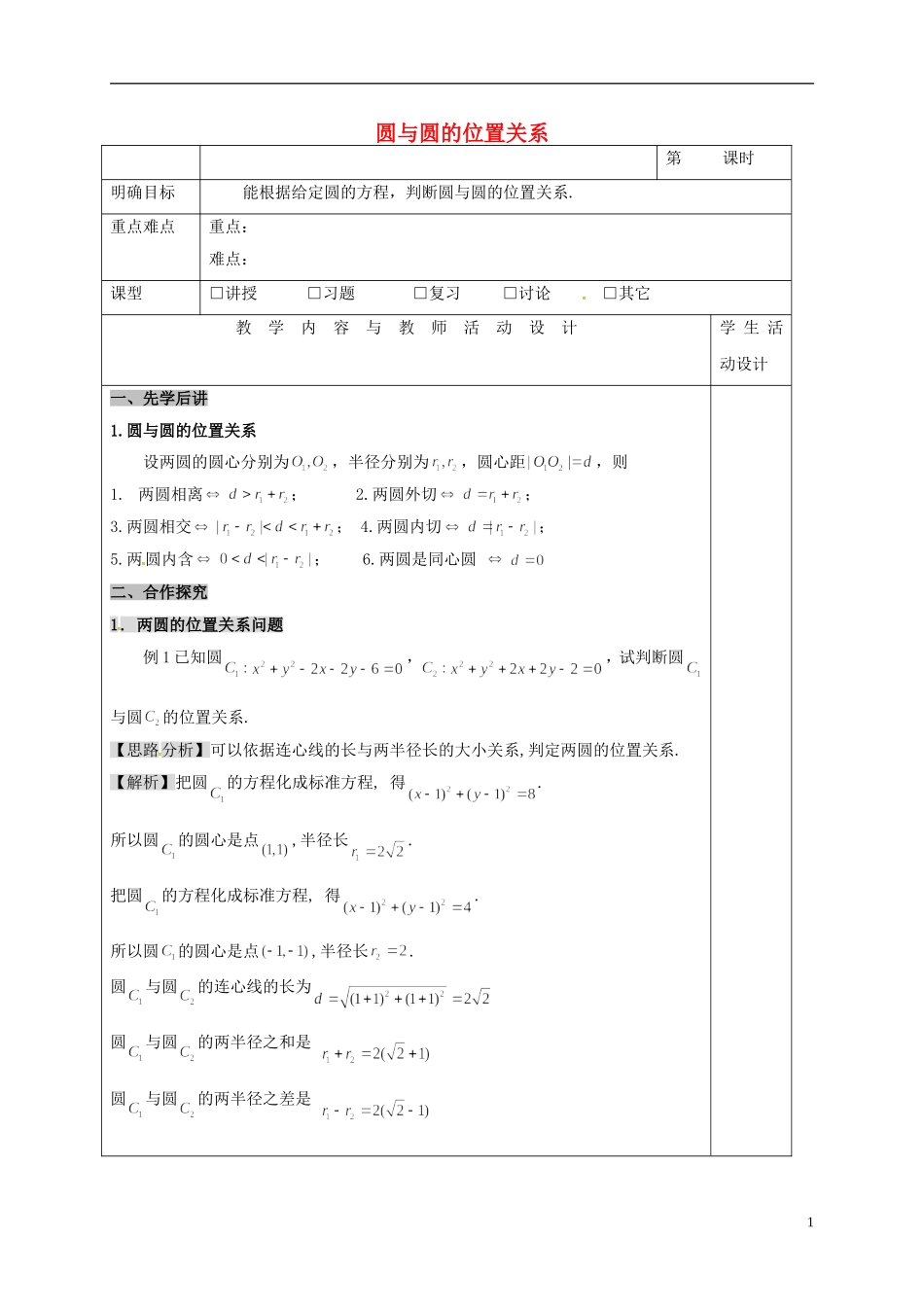 高中数学 第四章 圆与方程 4.2 直线、圆的位置关系 4 圆与圆的位置关系教案 新人教A版必修2-新人教A版高一必修2数学教案_第1页